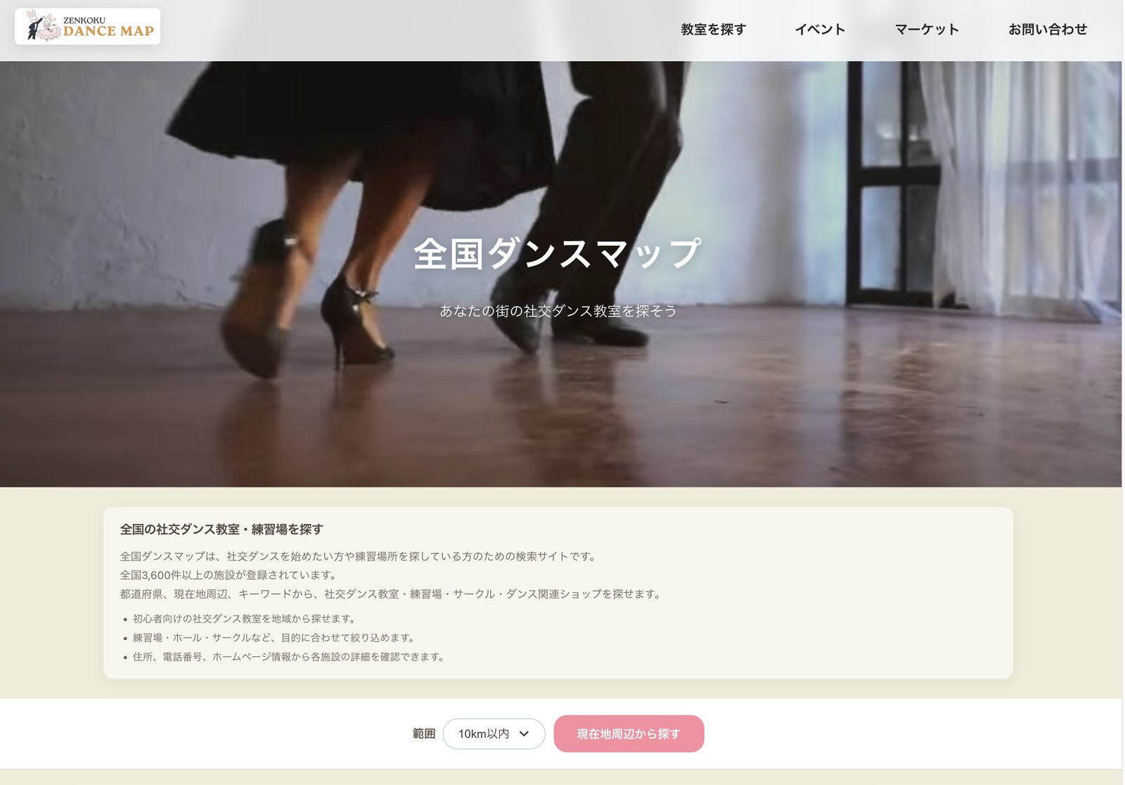 全国ダンスマップ