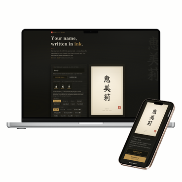 Kanji My Name — 名前を漢字の書道アートにするWebサービスのスクリーンショット(PC・スマホ表示)
